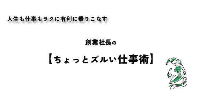 【創業社長のズルい仕事術】積極的雑用のススメ