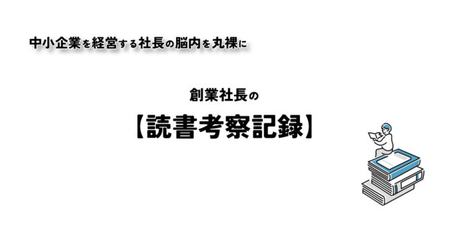 【創業社長の読書考察記録】 #5-1 ドリルを売るには穴を売れ